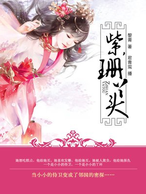 cover image of 紫珊丫头